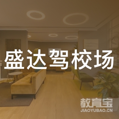 廊坊盛达驾校logo