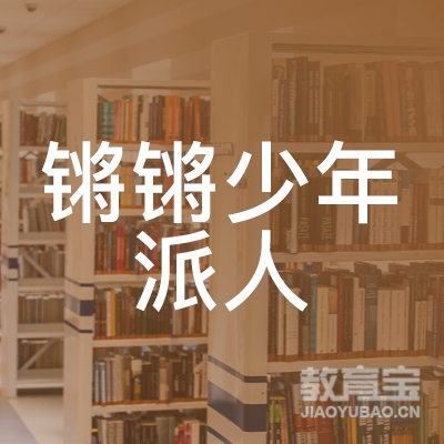 临沂锵锵少年派艺术培训logo