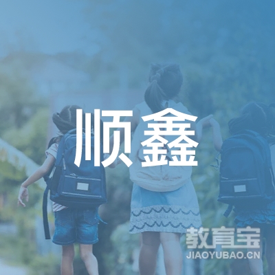 柳州顺鑫驾校logo