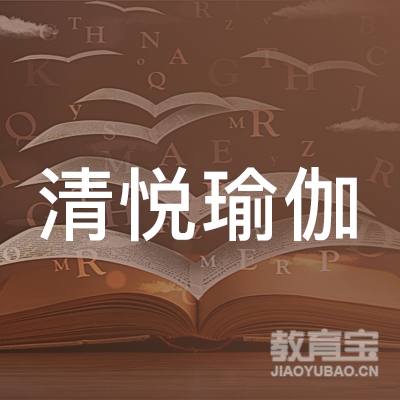 柳州清悦瑜伽健身培训logo