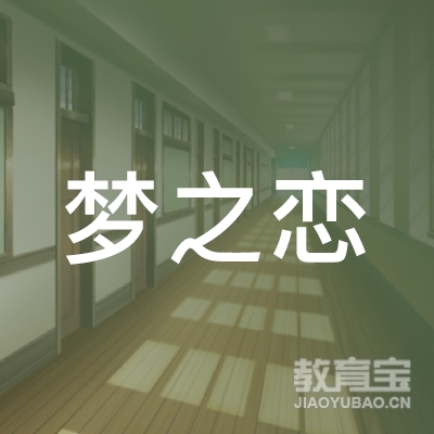 六安梦之恋艺术培训logo