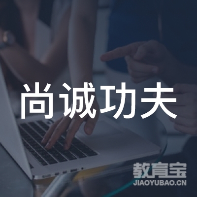 六盘水尚诚功夫培训logo
