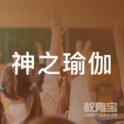 龙岩神之瑜伽培训logo