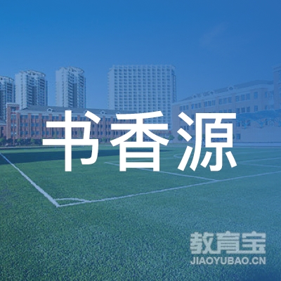 陇南书香源教育logo
