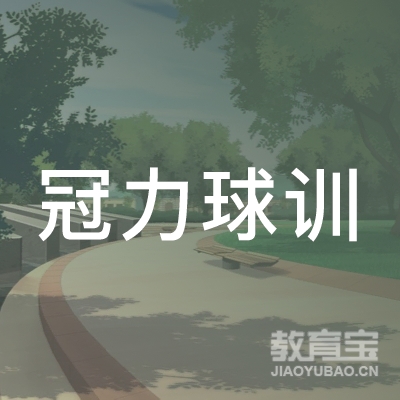 广州冠力体育培训