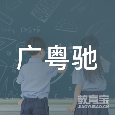 广州市粤驰驾校logo