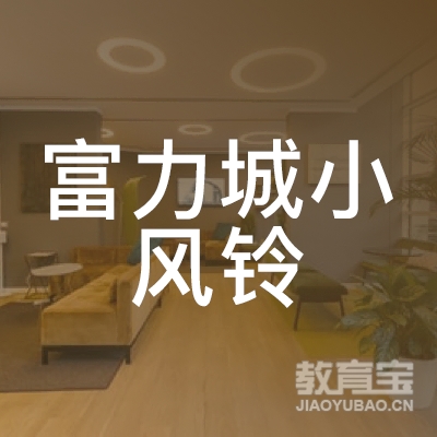 广州小风铃文化培训logo