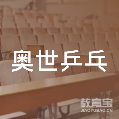 广州奥世乒乓球培训logo