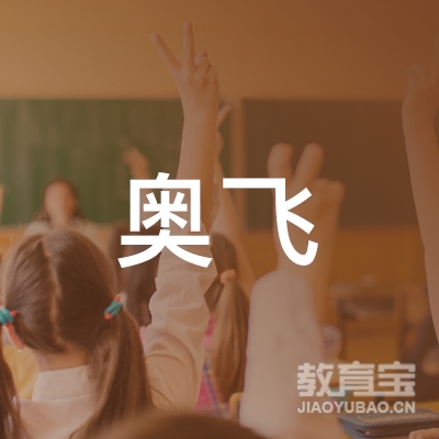 广州奥飞体育培训logo