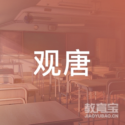 广州观唐文化培训logo