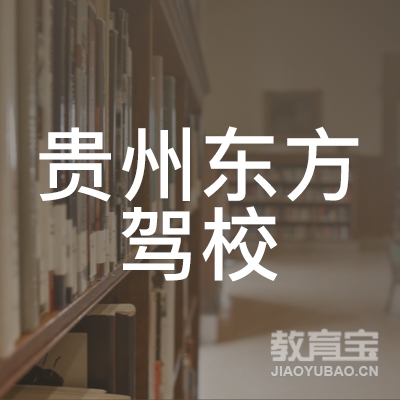 贵州东方驾校logo