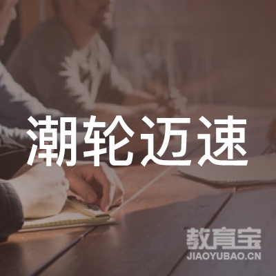 贵阳潮轮体育培训