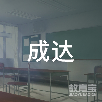 桂林成达驾校logo