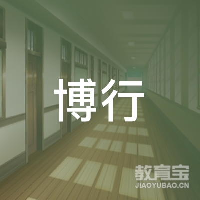 哈尔滨博行教育logo