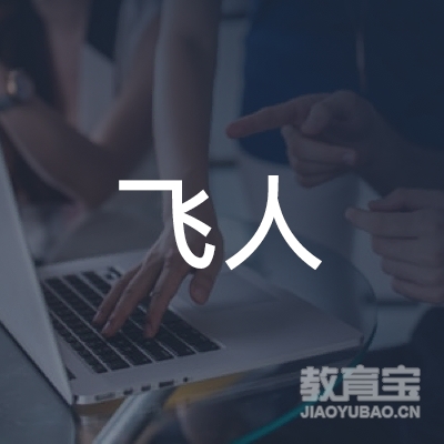 哈尔滨飞人教育logo