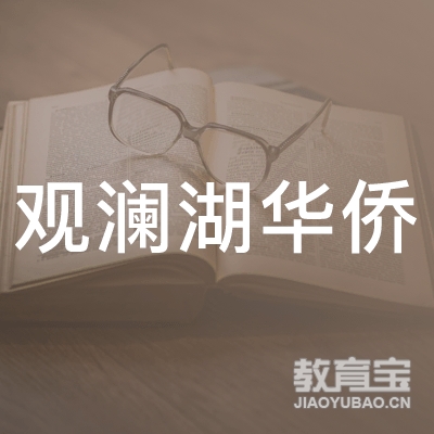 海口观澜湖华侨学校logo