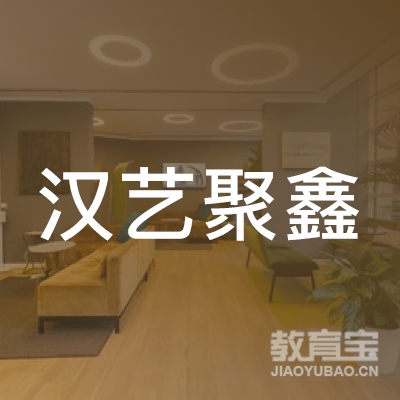 汉中汉艺聚鑫技能培训logo