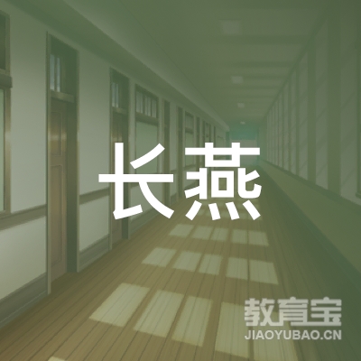 汉中长燕小学辅导培训logo