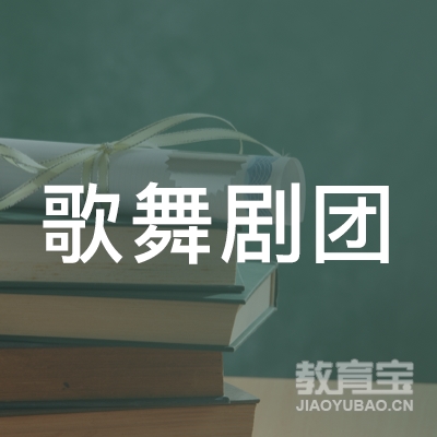 汉中歌舞剧团培训logo