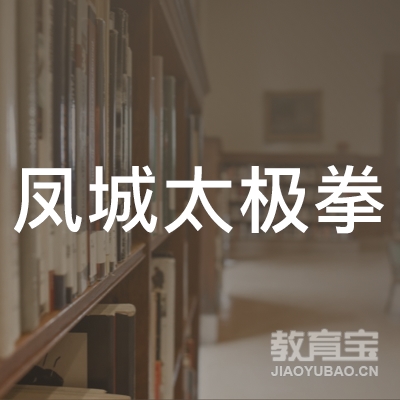 济南凤城太极拳培训logo