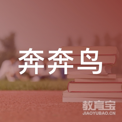 嘉兴奔奔鸟培训logo