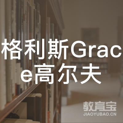 嘉兴格利斯高尔夫培训