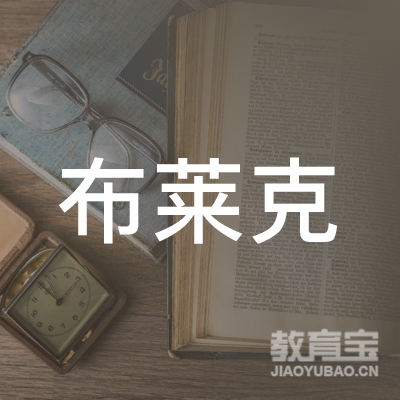焦作布莱克街舞培训logo