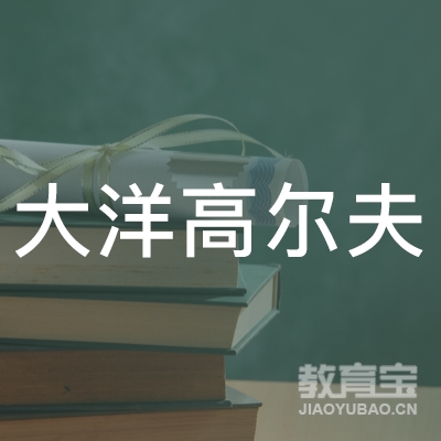 揭阳大洋高尔夫球培训logo