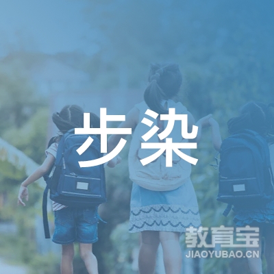 金华步染艺术培训logo