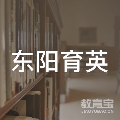 金华育英文化培训logo