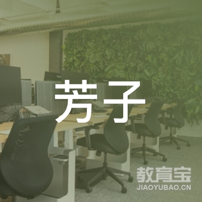 金华芳子培训logo