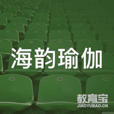 金华海韵瑜伽培训logo