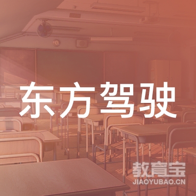 荆门市东方驾校logo