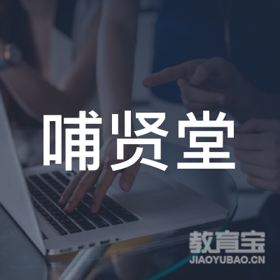 荆门哺贤堂培训logo