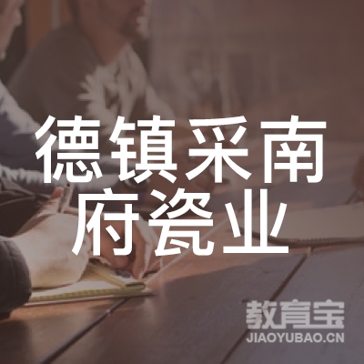 景德镇市采南府瓷业logo