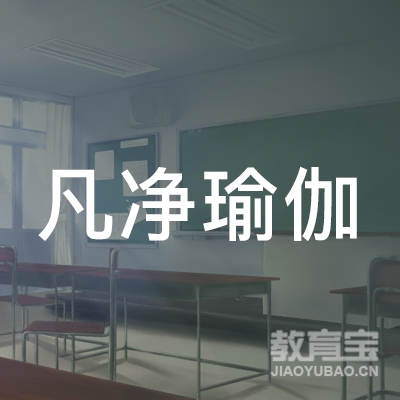 昆明凡净瑜伽培训logo