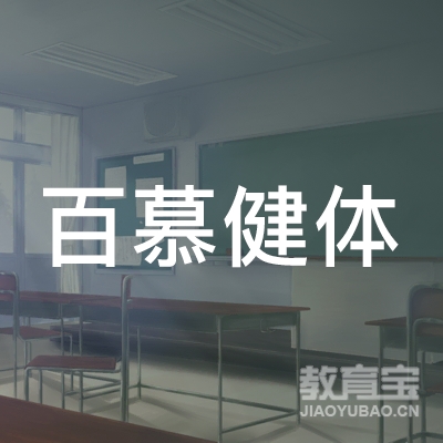 兰州百慕健体健康培训logo