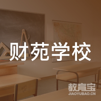廊坊市财苑会计教育logo
