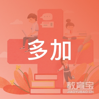 廊坊市多加文化培训logo