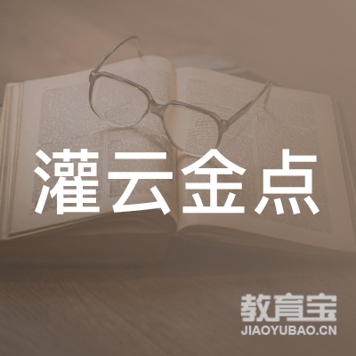 连云港灌云金点驾校logo