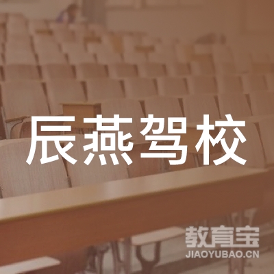 连云港辰燕驾校logo