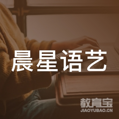 聊城东昌府晨星语艺艺术培训logo