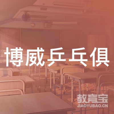聊城博威少儿乒乓球培训logo