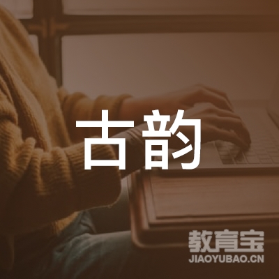 聊城古韵艺术培训logo