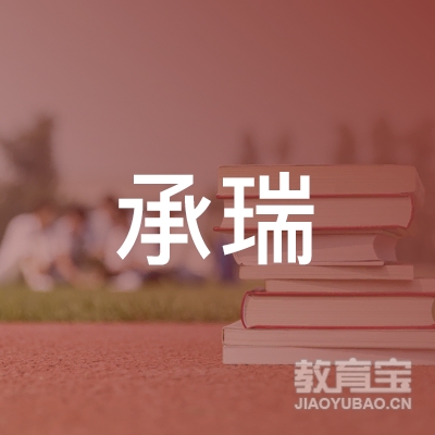 柳州市承瑞培训logo
