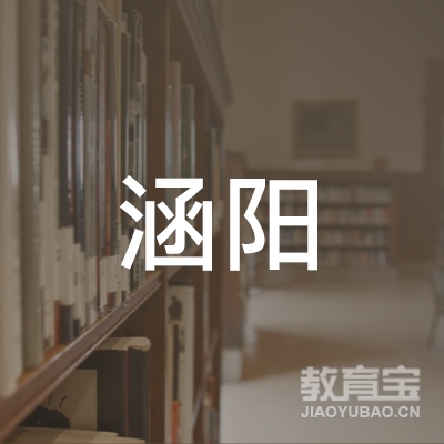 六安涵阳驾校logo