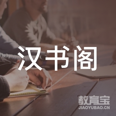 六安金寨县汉书阁书法logo
