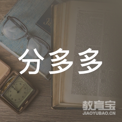 六盘水分多多教育logo