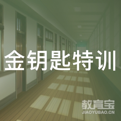 宝鸡金钥匙培训logo