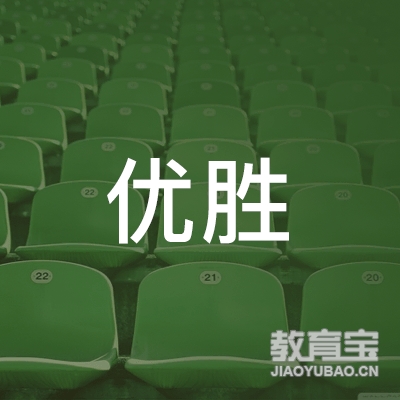 保定优胜教育logo